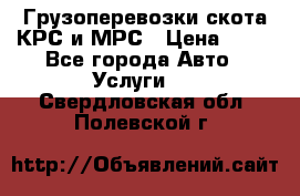 Грузоперевозки скота КРС и МРС › Цена ­ 45 - Все города Авто » Услуги   . Свердловская обл.,Полевской г.